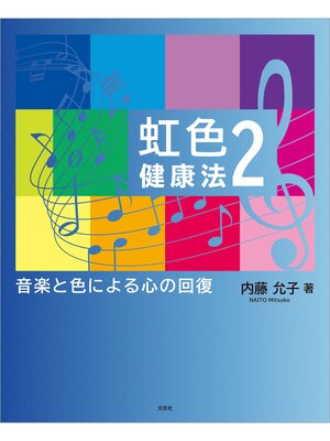 cover image of 虹色健康法 2 音楽と色による心の回復